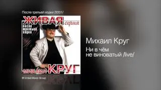 Михаил Круг - Ни в чём не виноватый /live/ - После третьей ходки /2001/