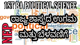 Evolution and growth of political science | ರಾಜ್ಯ ಶಾಸ್ತ್ರದ ಉಗಮ ಮತ್ತು ಬೆಳವಣಿಗೆ | BA 1st sem | NEP