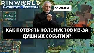 КАК ПОТЕРЯТЬ КОЛОНИСТОВ ИЗ-ЗА ДУШНЫХ СОБЫТИЙ В RIMWORLD BIOTECH HSK 1.4 #15