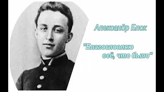 Неизбежность (3/7). Александр Блок. Благословляю всё что было. Аудиокнига