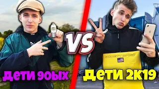 ДЕТИ 90-ЫХ VS ДЕТИ 2к19 / 90-ЫЕ ПРОТИВ 2000-ЫХ