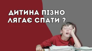 Як привчити дитину вчасно лягати спати