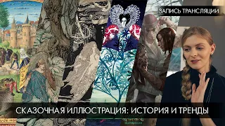 Сказочная иллюстрация: история и современность