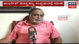 Rebel Star Ambarish Birthday Special Interview | Reacts On New Film, Politics & Much More