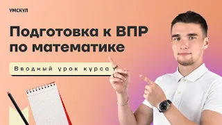 Подготовка к ВПР по математике | Умскул