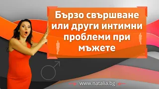 Бързо свършване или други интимни проблеми при мъжете