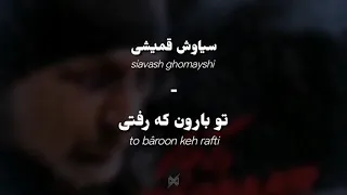 Siavash Ghomayshi - To Baroon Keh Rafti | Lyrics w/English Translation & Transliteration