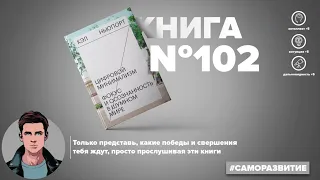 ​Аудиокнига за 20 минут - Цифровой минимализм. Фокус и осознанность в шумном мире