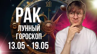 РАК ГОРОСКОП НА НЕДЕЛЮ 13-19 МАЯ 2024, НЕДЕЛЯ ЧТОБЫ СТАТЬ СЧАСТЛИВЕЕ