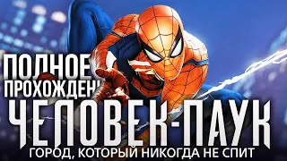 ПОЛНОЕ ПРОХОЖДЕНИЕ ЧЕЛОВЕКА ПАУКА ч.2 Володя Человек Паук на PS4 Прохождение Marvel's Spider Man ПС4