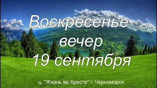 Воскресенье | Вечернее служение | 19 сентября 2021