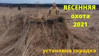 Поиск косачиного тока, установка скрадка.