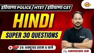 हरियाणा CET/ HTET/ HR पुलिस | HINDI | SUPER 30 QUESTIONS | HINDI BY ABHISHEK SIR
