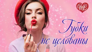 ГУБКИ НЕ ЦЕЛОВАНЫ ♥ РУССКАЯ МУЗЫКА WLV ♥ NEW SONGS and RUSSIAN MUSIC HITS ♥ RUSSISCHE MUSIK HITS