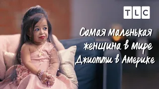 Джиоти в Америке | Самая маленькая женщина в мире | TLC