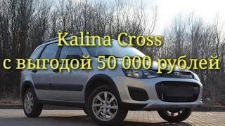 Очередная Калина Кросс для клиента с выгодой в 50 000 руб