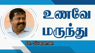 உணவே மருந்து  | மருத்துவர் சிவராமன் | Health King