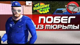 My Summer Car - ПОБЕГ ИЗ ТЮРЬМЫ