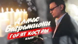 Алмас Багратиони - Горят костры (Official Video, 2020)