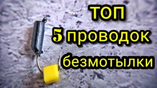 Топ 5 проводок БЕЗМОТЫЛКИ !!! Как играть БЕЗМОТЫЛКОЙ !!! Лучшие проводки для БЕЗМОТЫЛКИ !!!