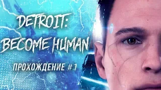 Теперь я андроид #1  / Detroit: Become Human