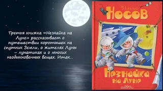 Буктрейлер «Незнайка на Луне» Н. Н. Носова. 2015 год