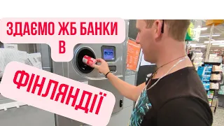 Здаємо пусту тару в Фінляндії. 0.15€ жб банка 0.40€  пластикова Екологічна Фінляндія.