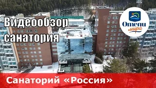 Санаторий «Россия» (Россия, Алтайский край, курорт Белокуриха). Обзор 2018