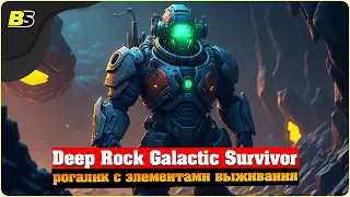 Орды чудовищ⛏️Deep Rock Galactic Survivor ➤ Прохождение.