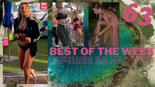 Best of the Week - Лучшее за Неделю #63 Самые смешные видео, фейлы и лучшие приколы тикток 2022