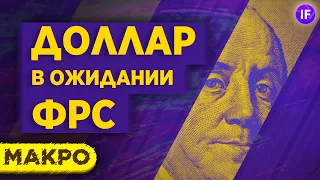 Рынки в ожидании ФРС: доллар, рубль, нефть, индексы. Тренды и прогнозы / Макро