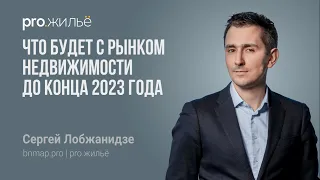 Рынок недвижимости 2023 года: что будет к концу года? Сергей Лобжанидзе, bnmap.pro | pro.жильё