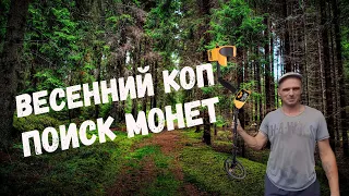 Первый весенний коп поиск монет в Полтавской Области #2