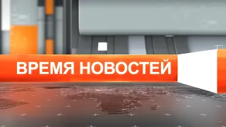 Время новостей от 2 августа 2022 года