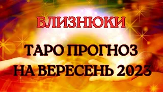 БЛИЗНЮКИ ♊️ Таро прогноз на вересень 2023