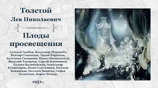 Лев Николаевич Толстой, «Плоды просвещения».