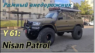 NISSAN PATROL Y61 Каково его владение в 2023. Полноразмерный внедорожник.