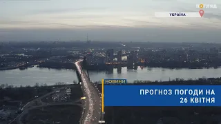 🌧Прогноз погоди на 26 квітня: невеликий мокрий сніг та дощ