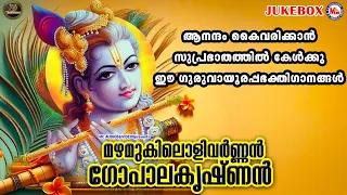 ആനന്ദം കൈവരിക്കാൻ സുപ്രഭാതത്തിൽ കേൾക്കൂ ഈ ഗുരുവായൂരപ്പഭക്തിഗാനങ്ങൾ | Sree Krishna Songs Malayalam