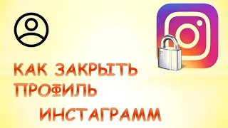 Как закрыть профиль в инстаграм.Как сделать закрытый аккаунт в инстаграм