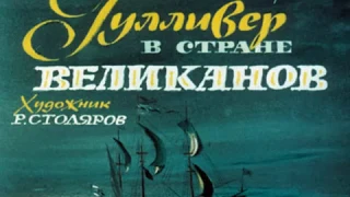 562. Гулливер в стране великанов (1988 год)