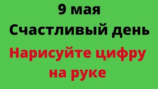 9 мая - Счастливый день. Нарисуйте эту цифру на руке и произойдёт чудо | Народные Приметы |