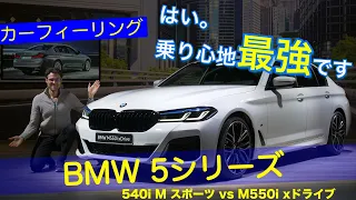 BMW 5シリーズ  フェイスリフト 540i M スポーツ vs M550i xドライブ  ドライブレビュー  2021