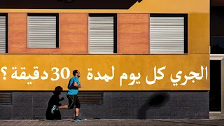 ماذا سيحدث لجسمك اذا قمت بالجري لمدة 30 دقيقة كل يوم ؟