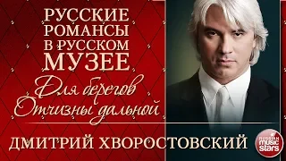 ДМИТРИЙ ХВОРОСТОВСКИЙ ❂ ДЛЯ БЕРЕГОВ ОТЧИЗНЫ ДАЛЬНОЙ ❂ РУССКИЕ РОМАНСЫ В РУССКОМ МУЗЕЕ ❂