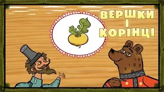 Машині казочки: Вершки і корінці (серія 7) Masha and the Bear