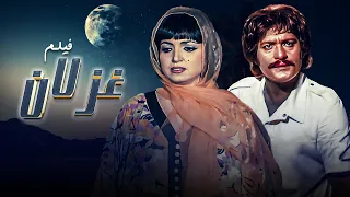 فيلم "غزلان" كامل جودة عالية | بطولة "سميرة توفيق" HD