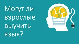 Мешает ли возраст изучению языка?