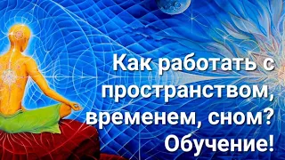 Как работать с энергиями? Как работать с полями? Открываю обущающий курс. Виктория Пасько@VIKA_PASKO