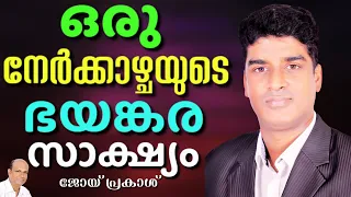 ഈ സാക്ഷ്യം കേൾക്കുക, ദൈവത്തിൻറെ അത്ഭുതങ്ങൾ കാണാം || JOY PRAKASH || AROMA TV